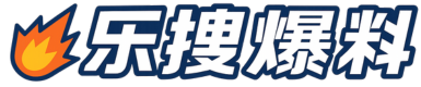 乐搜爆料 sougo.cc 短视频